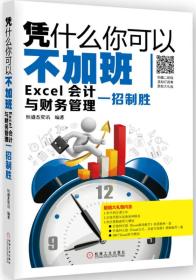 凭什么你可以不加班 Excel会计与财务管理一招制胜