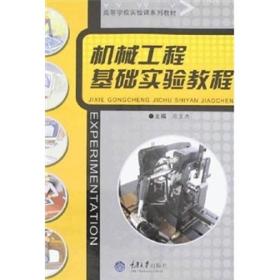 机械工程基础实验教程冯文杰9787562442547重庆大学出版社