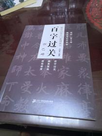 百字过关 胆巴碑    最佳书法入门系列丛书