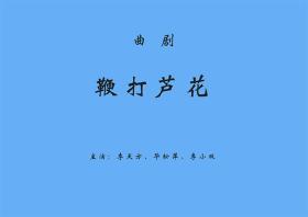 曲剧曲谱书 鞭打芦花曲谱（谱子）李天方 戏谱 简谱 全场戏曲谱