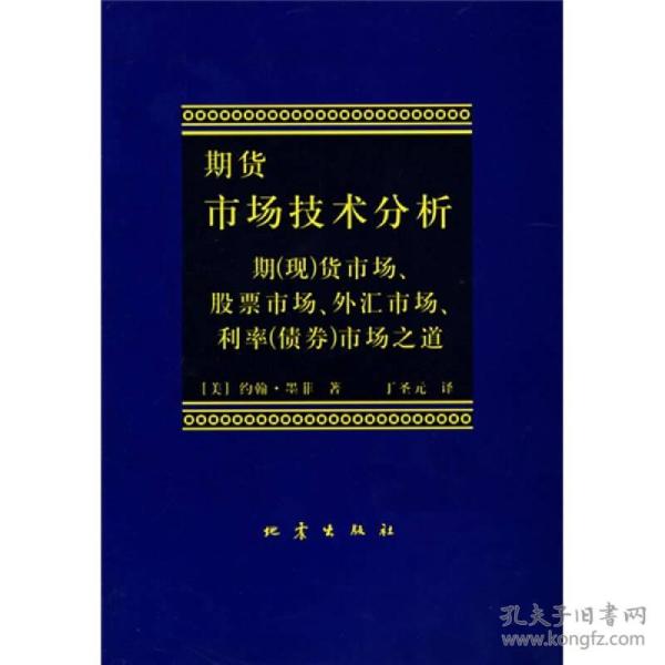 期货市场技术分析：期（现）货市场、股票市场、外汇市场、利率（债券）市场之道