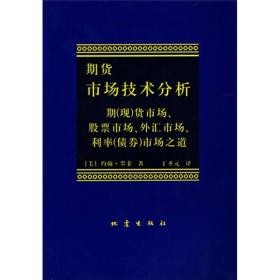 二手正版期货市场技术分析期市场约翰.墨菲地震出版9787502809157