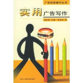 实用广告写作——实务操作丛书