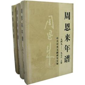 周恩来年谱（上中下）（全三卷）品佳库存书