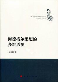 海德格尔思想的多维透视（哲学理论创新与发展丛书）