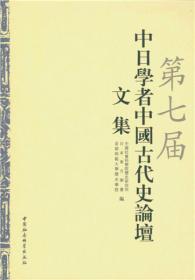 第七届中日学者中国古代史论坛文集
