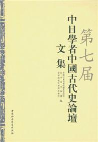 第七届中日学者中国古代史论坛文集