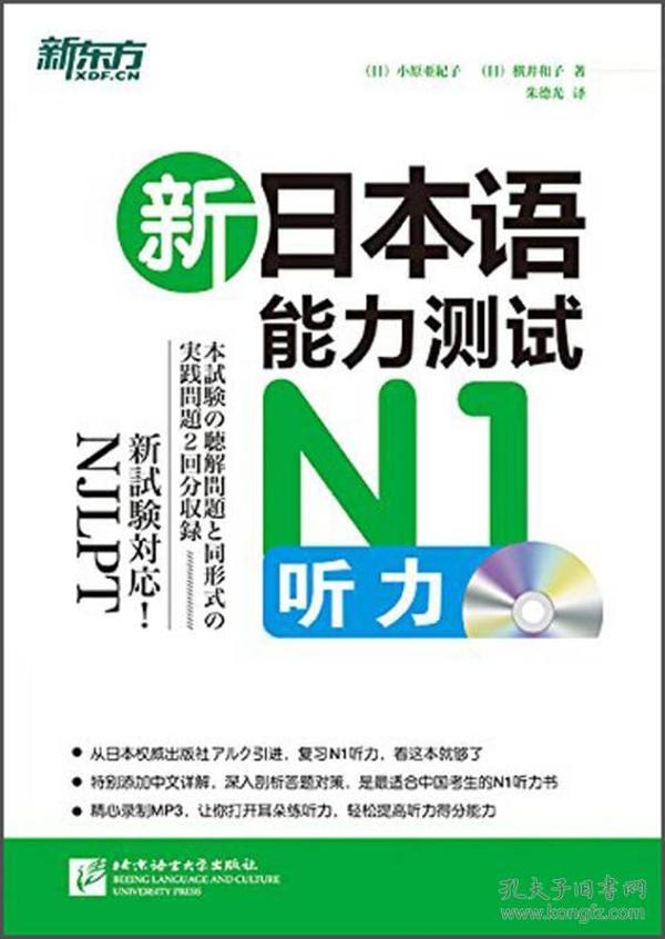 新东方·新日本语能力测试：N1听力