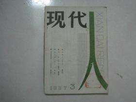 现代人（1987年第3期，总第12期，有茅盾文学奖获得者陈忠实的中篇小说《四妹子》首次发表）（69079）