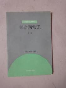 初级中学试用教材：青春期常识(第一册)