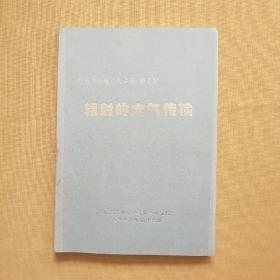 《红外与光电系统手册》第2卷：辐射的大气传输