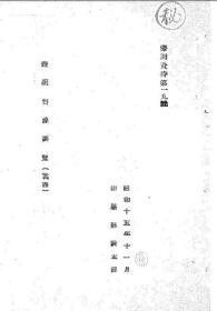 【提供资料信息服务】蒙疆资源要览  其四 1940年版（日文本）