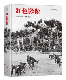 红色影像 选录了20世纪30年代至50年代反映红色军队的数百幅影像作品，集中了红色影像里的经典之作。以摄影先驱沙飞为代表的一代摄影人，提出“摄影武器论”的观点，他们历经红军时期、长征时期、抗战时期、解放战争时期，坚持用自己的镜头，记录着历史的细节。在20余年时间跨度中，用图片影像全面翔实地反映了中共军队在不同时段的艰苦奋斗史。　　此次出版的近300张照片，是从万余张旧底片中精选而来的，