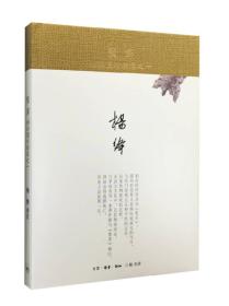 杨绛文集:斐多--柏拉图对话录之一（精装新版）