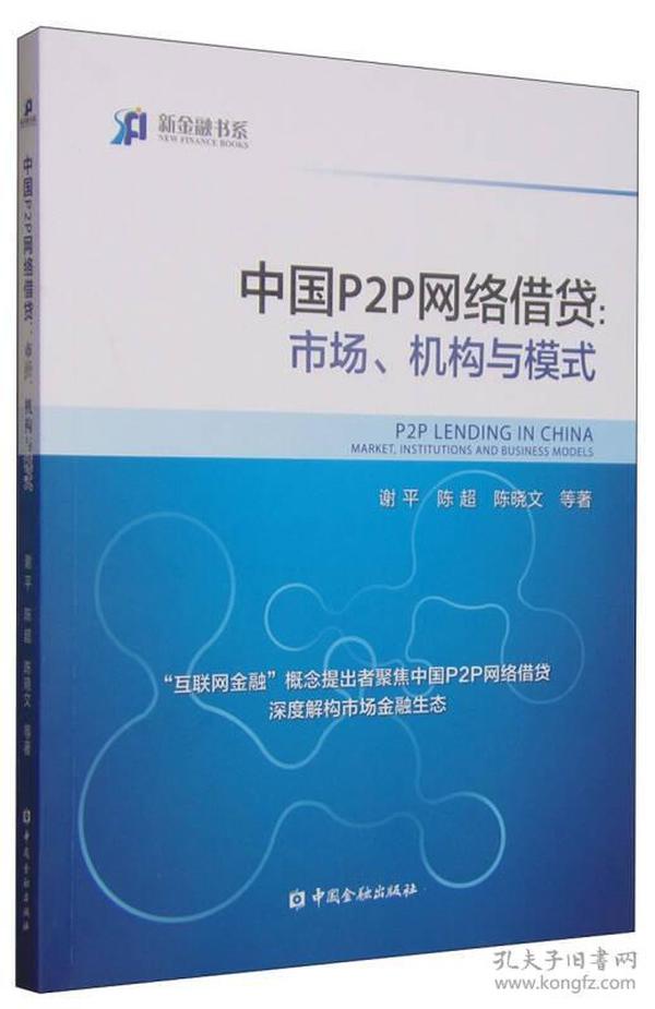 中国P2P网络借贷：市场、机构与模式