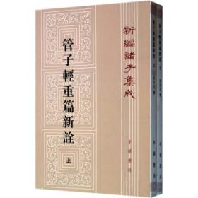 正版塑封  管子轻重篇新诠 全二册   原价73元 马非百 著9787101004847