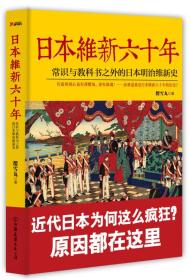 日本维新六十年：常识与教科书之外的日本明治维新史