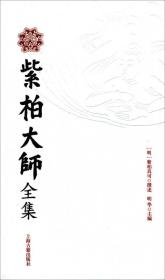 紫柏大师全集