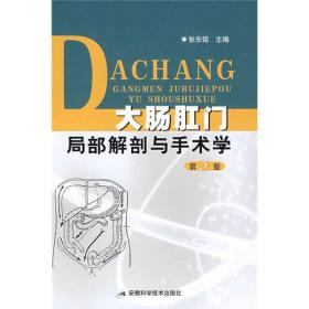 大肠肛门局部解剖与手术学（第3版）