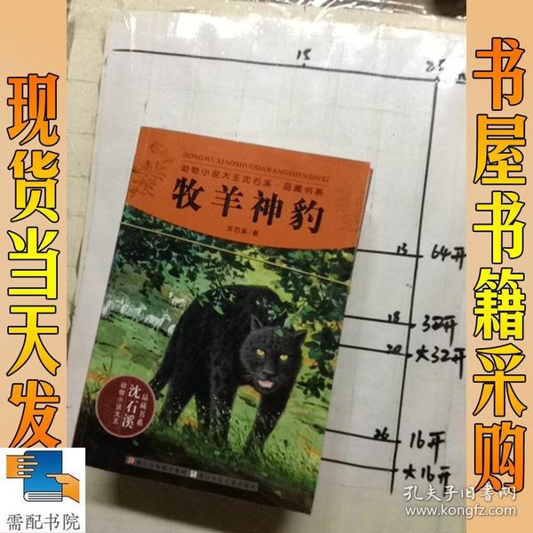 动物小说大王沈石溪.品藏书系