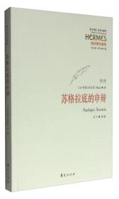 西方传统 经典与解释：苏格拉底的申辩（修订版），22年13印