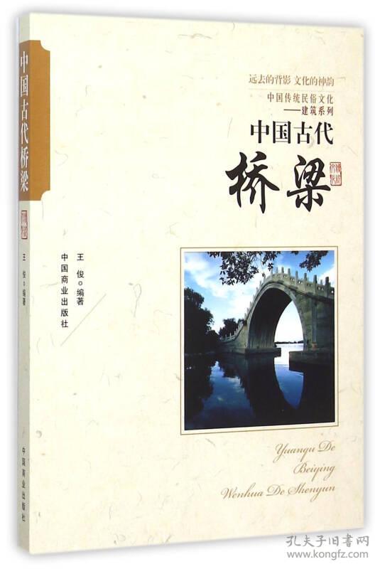 中国古代桥梁(中国民俗建筑）