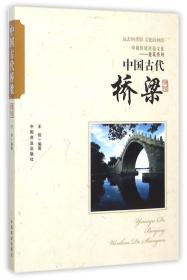 中国传统民俗文化:建筑系列:中国古代桥梁