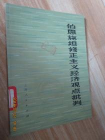 伯恩施坦修正主義經(jīng)濟(jì)觀點(diǎn)批判