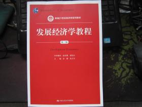 发展经济学教程（第三版）/新编21世纪经济学系列教材