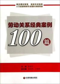 劳动关系经典案例100篇