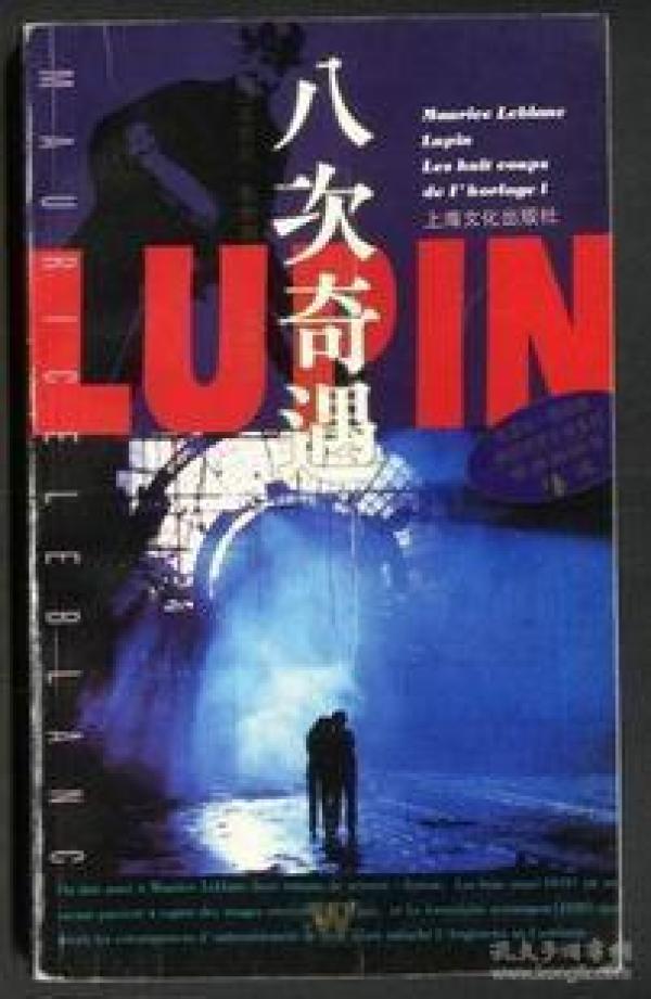 八次奇遇：勒伯朗幽默侦探小说系列