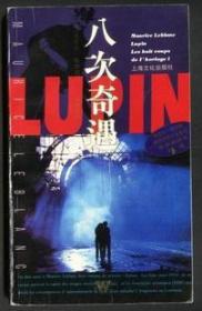 八次奇遇：勒伯朗幽默侦探小说系列
