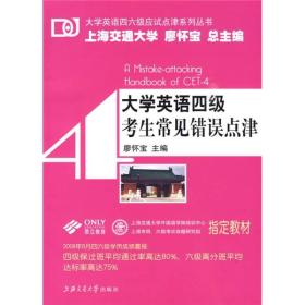 大学英语四六级应试点津系列丛书：大学英语四级考生常见错误点津