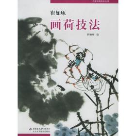 崔如琢画荷技法/名家绘画技法丛书