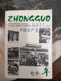 中国共产党七十年:1921～1991