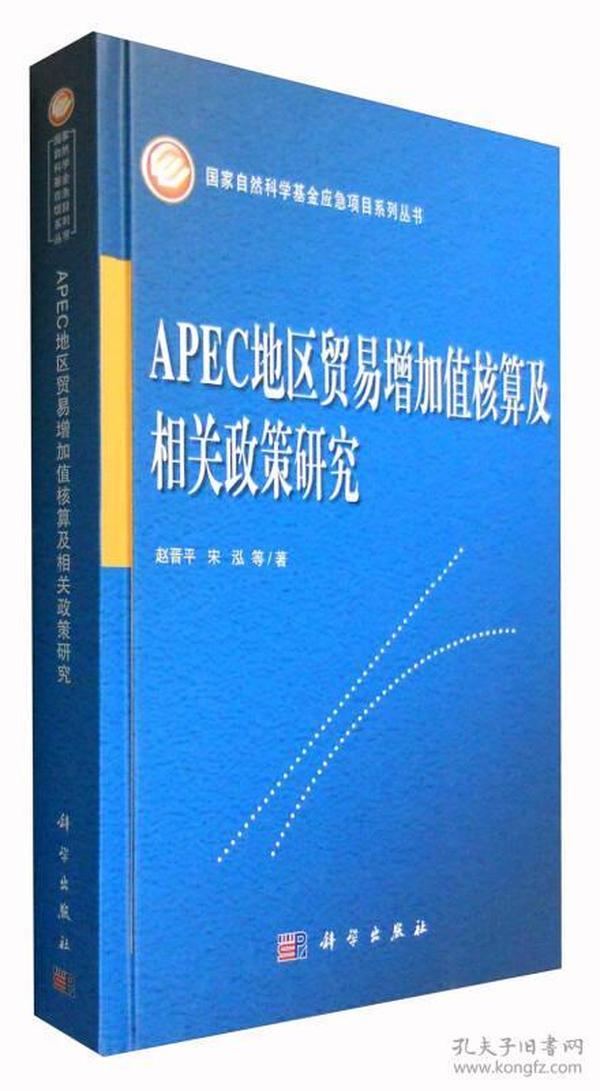 APEC地区贸易增加值核算及相关政策研究