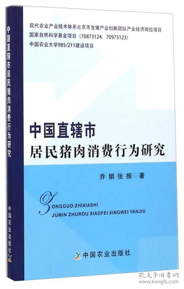 中国直辖市居民猪肉消费行为研究