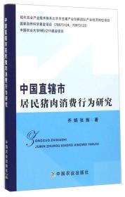 中国直辖市居民猪肉消费行为研究