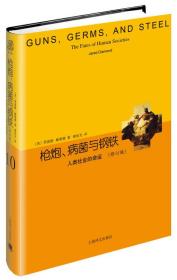 睿文馆·枪炮、病菌与钢铁：人类社会的命运（修订版）