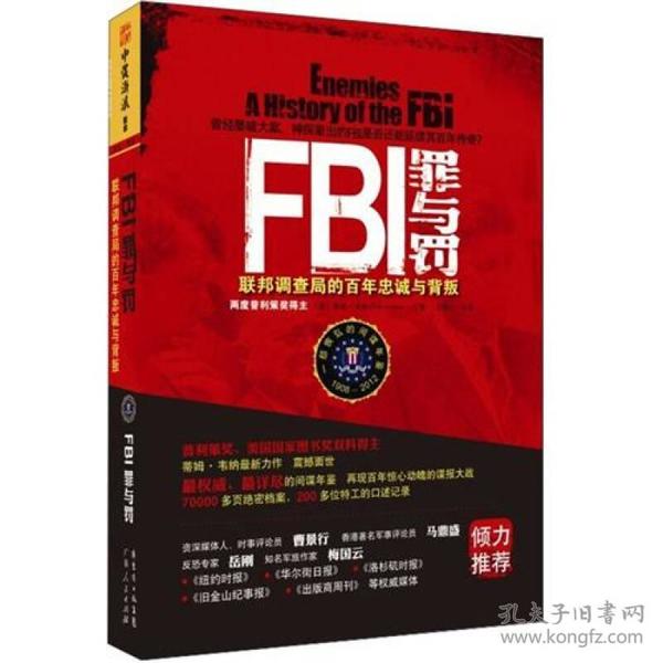 FBI罪与罚：联邦调查局的百年忠诚与背叛