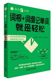 每天5分钟.词根+词缀记单词就是轻松