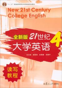 全新版21世纪大学英语4（读写教程 附光盘）/“十二五”普通高等教育本科国家级规划教材