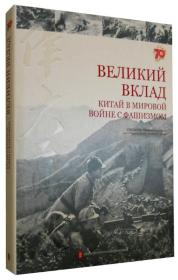 伟大贡献：中国与世界反法西斯战争（俄文版）