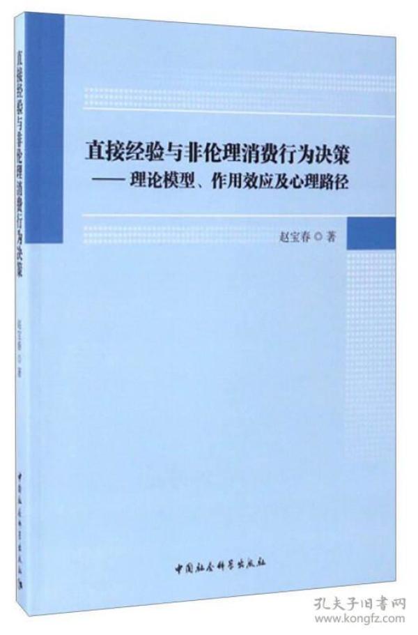 直接经验与非伦理消费行为决策：理论模型、作用效应及心理路径