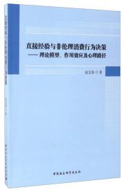 直接经验与非伦理消费行为决策：理论模型、作用效应及心理路径