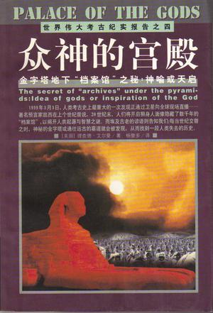 众神的宫殿：金字塔地下“档案馆”之秘：神谕或天启