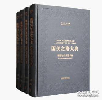 雕塑与公共艺术卷 雕塑中国（国美之路大典 8开精装 全四册）