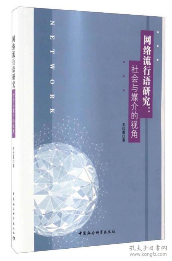 网络流行语研究：社会与媒介的视角