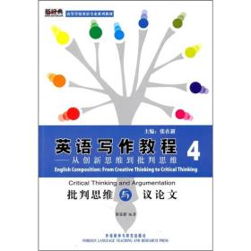 英语写作教程·从创新思维到批判思维4：批判思维与议论文