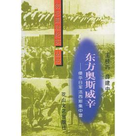 勿忘国耻纪实丛书:东方奥斯威辛--侵华日军法西斯集中营